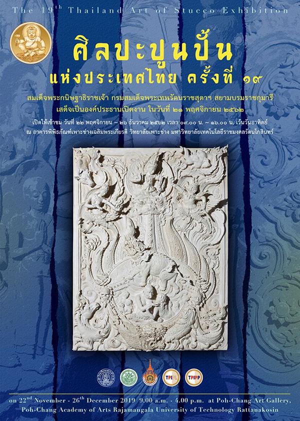 นิทรรศการ ศิลปะปูนปั้นแห่งประเทศไทย ครั้งที่ ๑๙