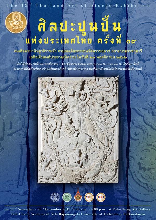 นิทรรศการ ศิลปะปูนปั้นแห่งประเทศไทย ครั้งที่ ๑๙ นิทรรศการ ศิลปะปูนปั้นแห่งประเทศไทย ครั้งที่ ๑๙