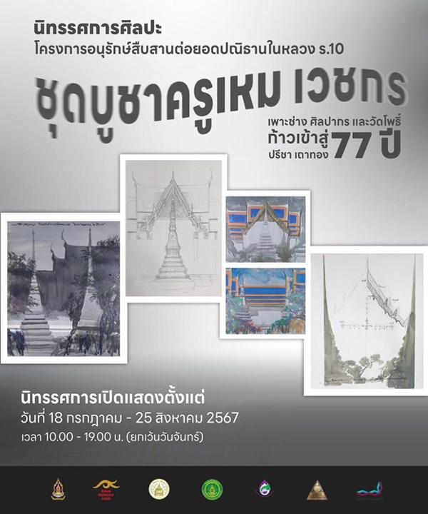 นิทรรศการ "โครงการอนุรักษ์สืบสานต่อยอดปณิธานในหลวง ร.10 ชุดบูชาครูเหม เวชกร เพาะช่าง ศิลปากร และวัดโพธิ์ ก้าวเข้าสู่ 77 ปี ปรีชา เถาทอง"