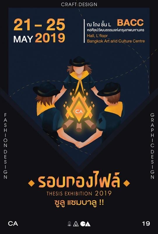 นิทรรศการแสดงศิลปนิพนธ์นิสิตสาขานฤมิตศิลป์ "รอบกองไฟล์" นิทรรศการแสดงศิลปนิพนธ์นิสิตสาขานฤมิตศิลป์ "รอบกองไฟล์"