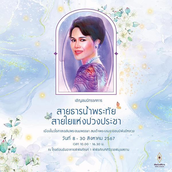 นิทรรศการ "สายธารน้ำพระทัย สายใยแห่งปวงประชา"