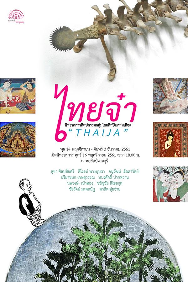 นิทรรศการ "ไทยจ๋า : THAIJA"