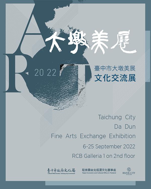 นิทรรศการศิลปะต้าตุน "Da Dun Fine Arts Exchange Exhibition"
