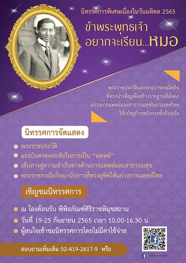 นิทรรศการพิเศษ "ข้าพระพุทธเจ้า...อยากจะเรียนหมอ"