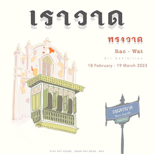 นิทรรศการ "เราวาด"