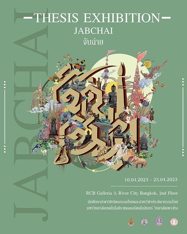 นิทรรศการแสดงผลงานศิลปะนิพนธ์ "จับฉ่าย : JABCHAI"