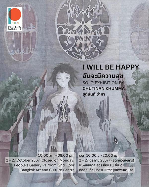 นิทรรศการ "ฉันจะมีความสุข : I will be happy"