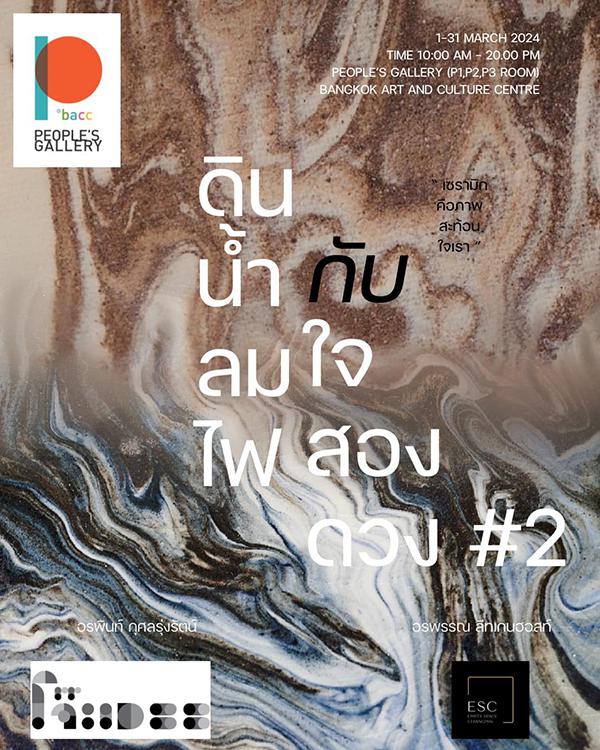 นิทรรศการ "ดิน น้ำ ลม ไฟ กับใจสองดวง #2 : Earth Water Air Fire and Twin Soul #2"