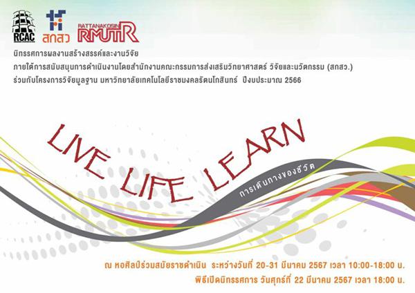 นิทรรศการผลงานสร้างสรรค์และงานวิจัย "LIVE LIFE LEARN การเดินทางของชีวิต"