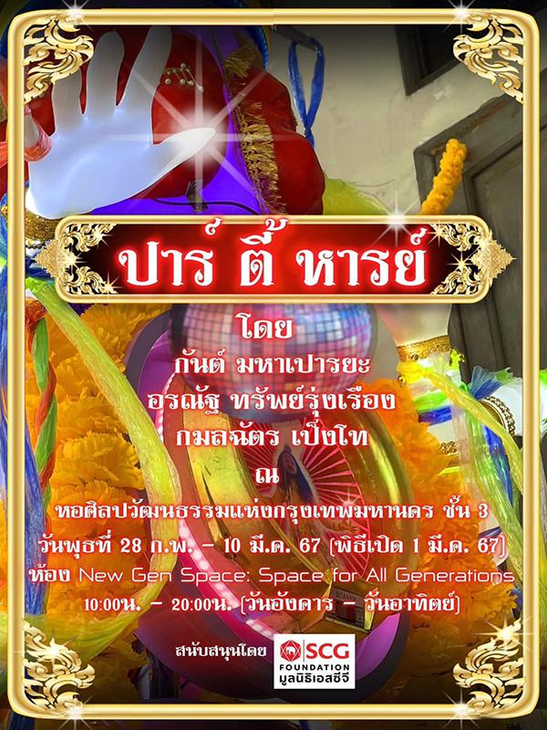 นิทรรศการ "ปาร์-ตี้-หารย์ : Par-Ty-Harn"