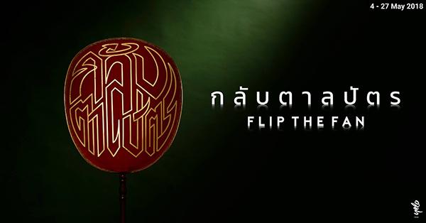 นิทรรศการ "กลับตาลปัตร : Flip The Fan"