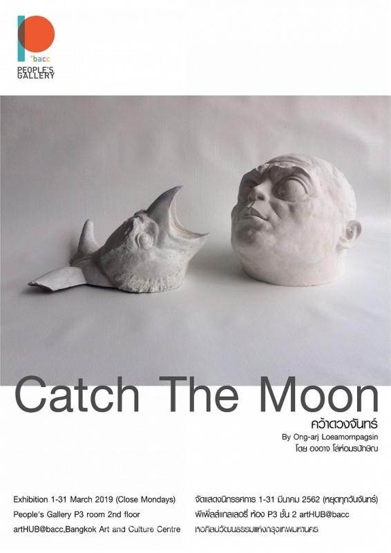 นิทรรศการ "คว้าดวงจันทร์ : Catch The Moon"