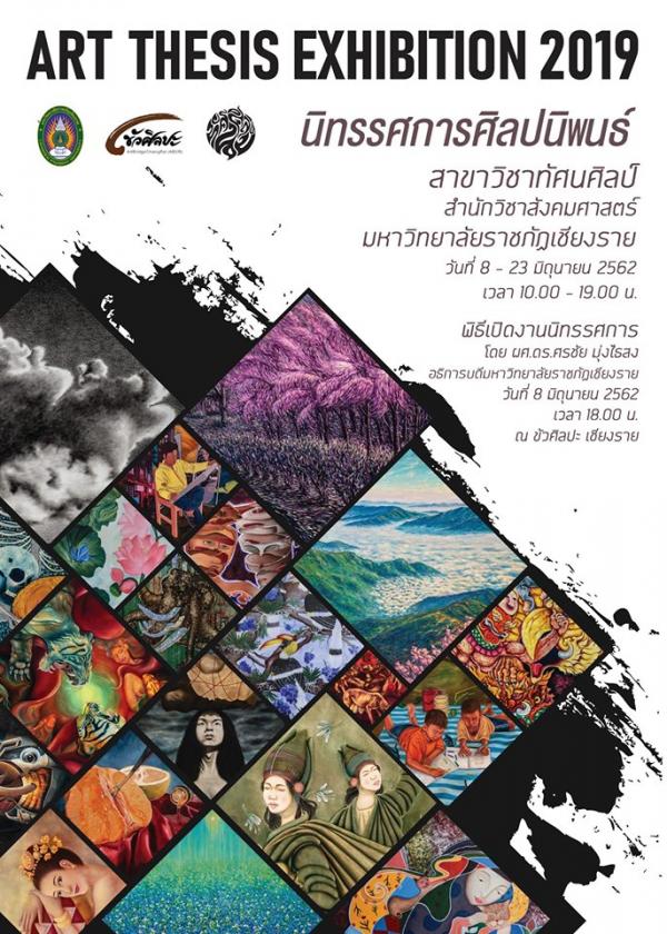 นิทรรศการศิลปนิพนธ์ 2562 : Art Thesis Exhibition 2019