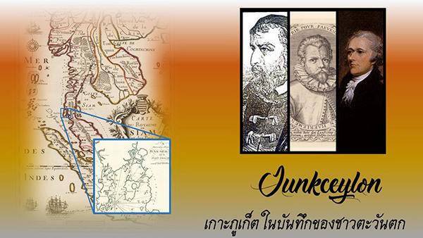 นิทรรศการพิเศษเนื่องในวันอนุรักษ์มรดกไทย ประจำปี ๒๕๖๓ เรื่อง "Junkceylon : เกาะภูเก็ตในบันทึกของชาวตะวันตก"