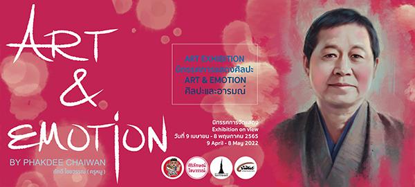 นิทรรศการ "Art & Emotion : ศิลปะและอารมณ์"