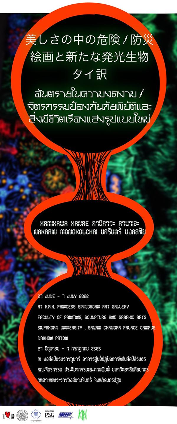 นิทรรศการ "美しさの中の危険 / 防災絵画と新たな発光生物 อันตรายในความงดงาม / จิตรกรรมป้องกันภัยพิบัติและสิ่งมีชีวิตเรืองแสงรูปแบบใหม่"