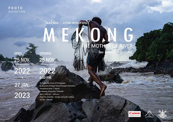 นิทรรศการภาพถ่าย "แม่น้ำโขง...มารดาแห่งสายน้ำ : MEKONG THE MOTHER OF RIVER"