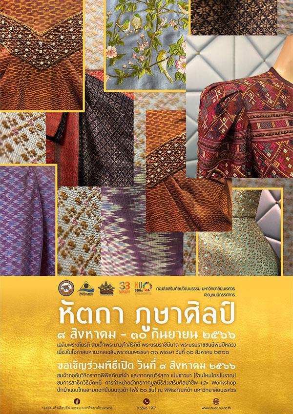 นิทรรศการ "หัตถา ภูษาศิลป์" นิทรรศการ "หัตถา ภูษาศิลป์"