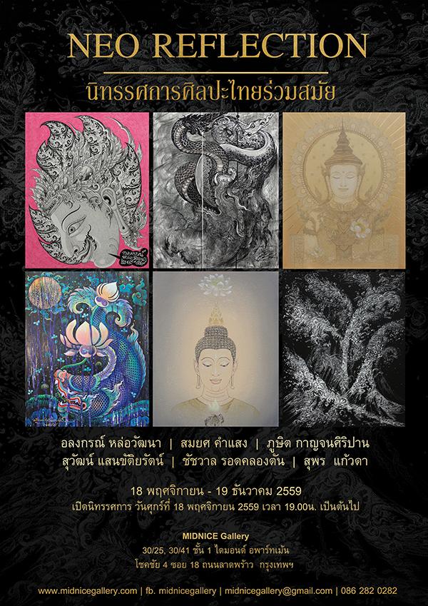 นิทรรศการศิลปะไทยร่วมสมัย NEO REFLECTION