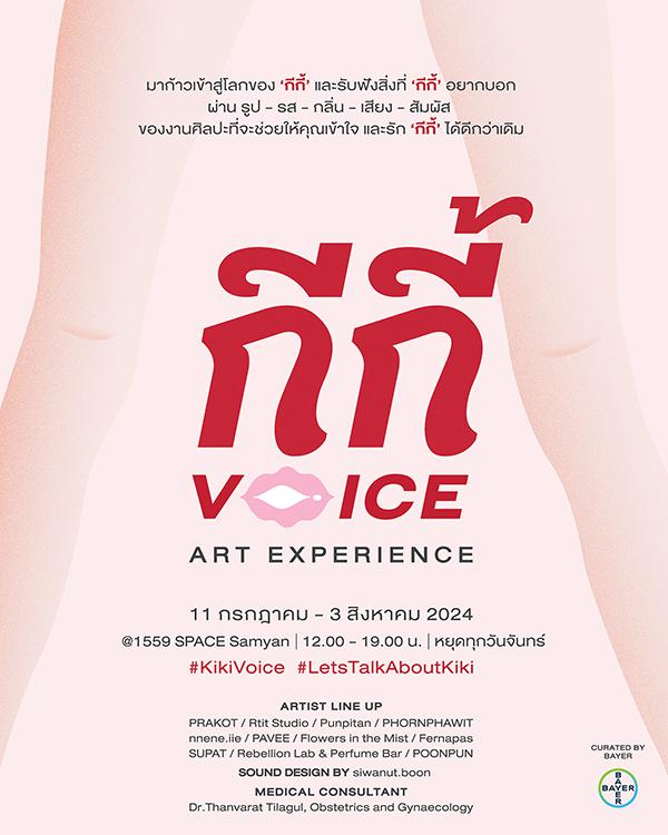 นิทรรศการ "กีกี้ Voice - Art Experience" 