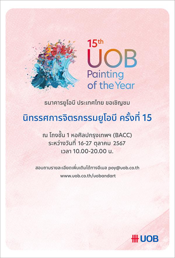 นิทรรศการจิตรกรรมยูโอบี ครั้งที่ 15 : 15th UOB Painting of the Year Exhibition