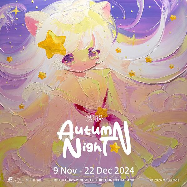 นิทรรศการ "Autumn Night"