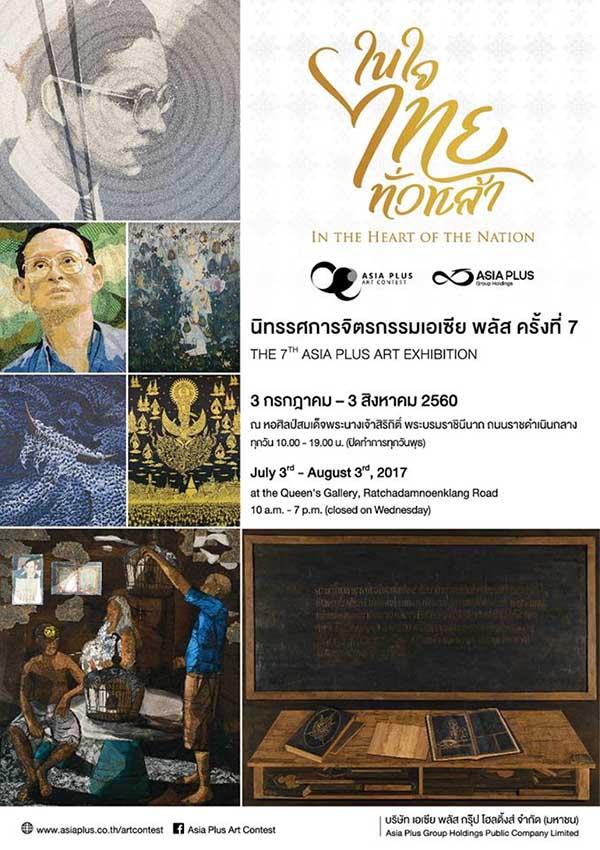 นิทรรศการจิตรกรรมเอเซีย พลัส ครั้งที่ 7 “ในใจไทยทั่วหล้า”