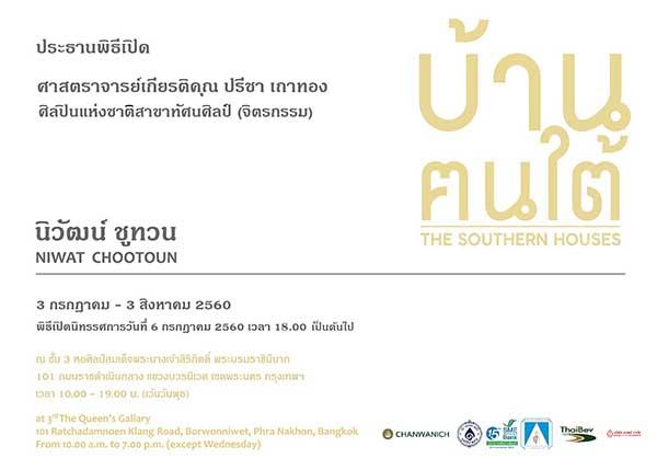 นิทรรศการ “บ้านคนใต้ : The Southern House”