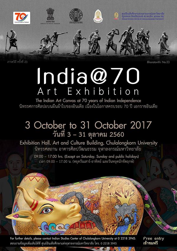 นิทรรศการ “India@70”