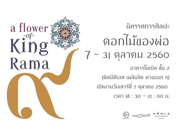 นิทรรศการศิลปะ “ดอกไม้ของพ่อ” นิทรรศการศิลปะ “ดอกไม้ของพ่อ”