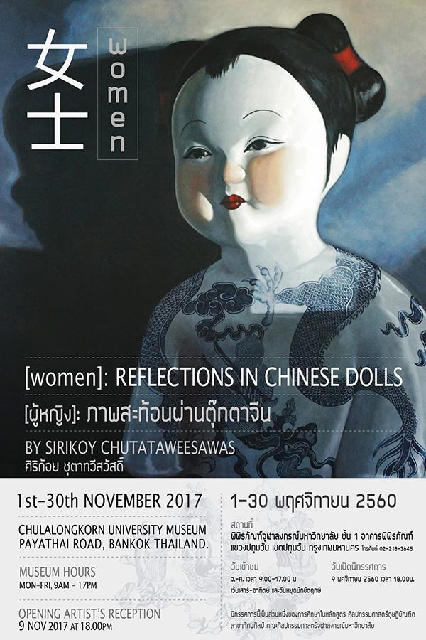 นิทรรศการ [women]: REFLECTIONS IN CHINESE DOLLS