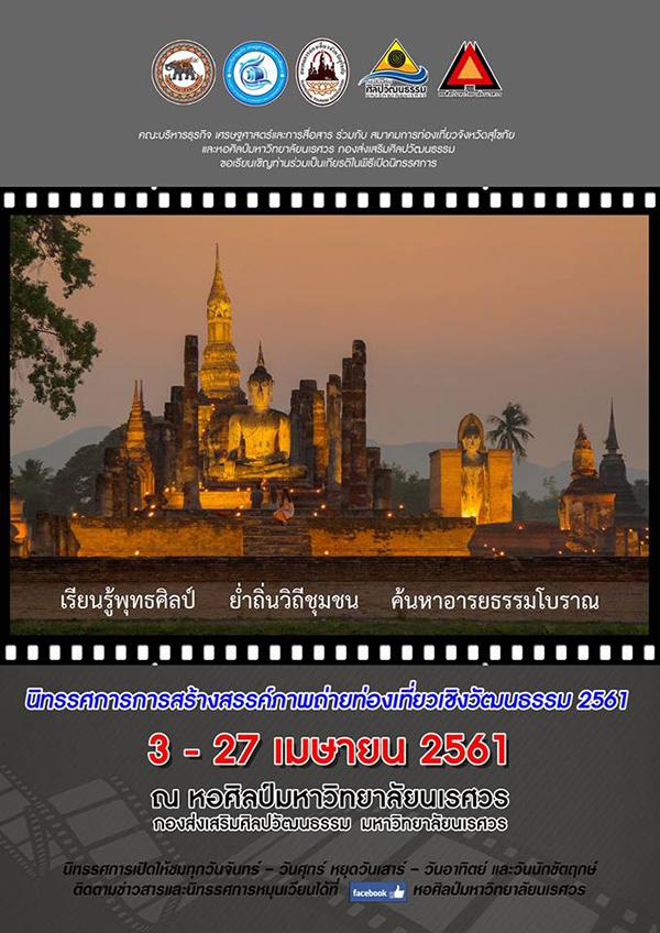 นิทรรศการการสร้างสรรค์ภาพถ่ายท่องเที่ยวเชิงศิลปวัฒนธรรม 2561