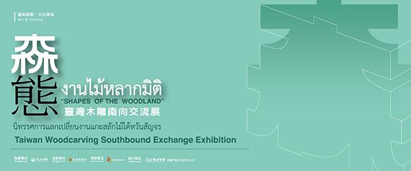 นิทรรศการแลกเปลี่ยนงานแกะสลักไม้ไต้หวันสัญจร : Taiwan Woodcarving Southbound Exchange Exhibition จัดภายในงาน Chiang Mai Design Week 2019 หรือ เทศกาลงานออกแบบเชียงใหม่ 2019 จัดแสดงระหว่างวันที่ 7 - 15 ธันวาคม 2562 ณ หอประวัติศาสตร์เมืองเชียงใหม่ : Chiang Mai Historical Centre      เจาะลึกอนาคตงานไม้แกะสลักแห่งเอเชียตะวันออกเฉียงใต้ ศิลปินไต้หวันร่วมเสวนาศิลปินไทย พร้อมพัฒนาวงการไม้แกะสลักสู่สากล      ครั้งแรกของเมืองไทยที่ศิลปินเจ้าของสตูดิโอชื่อดังจากสมาคมช่างไม้แห่งเมืองซานยี่ (Sanyi) เมืองที่มี ชื่อเสียงด