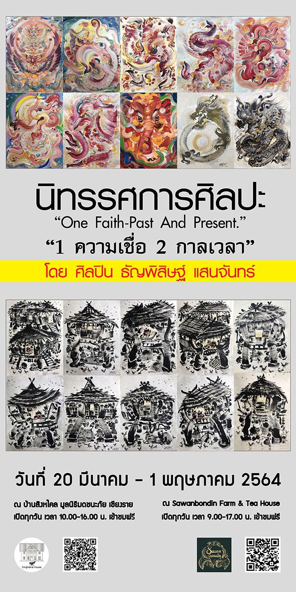นิทรรศการศิลปะ “1 ความเชื่อ 2 กาลเวลา : One Faith- past and present” นิทรรศการศิลปะ “1 ความเชื่อ 2 กาลเวลา : One Faith- past and present”