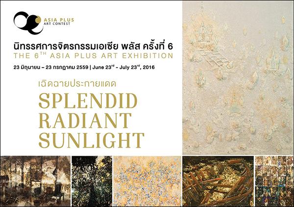 นิทรรศการจิตรกรรมเอเซีย พลัส ครั้งที่ 6 นิทรรศการจิตรกรรมเอเซีย พลัส ครั้งที่ 6