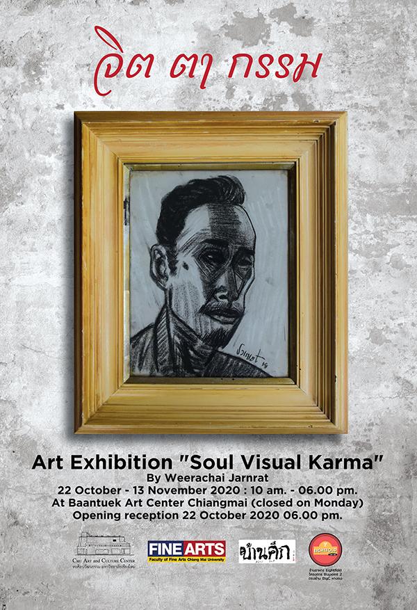 นิทรรศการศิลปะ "จิต ตา กรรม : Soul Visual Karma" นิทรรศการศิลปะ "จิต ตา กรรม : Soul Visual Karma"