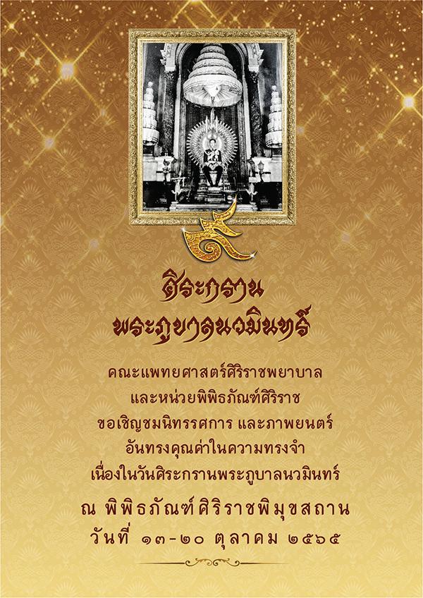 นิทรรศการเฉลิมพระเกียรติ "ศิระกรานพระภูบาลนวมินทร์ 2565" นิทรรศการเฉลิมพระเกียรติ "ศิระกรานพระภูบาลนวมินทร์ 2565"