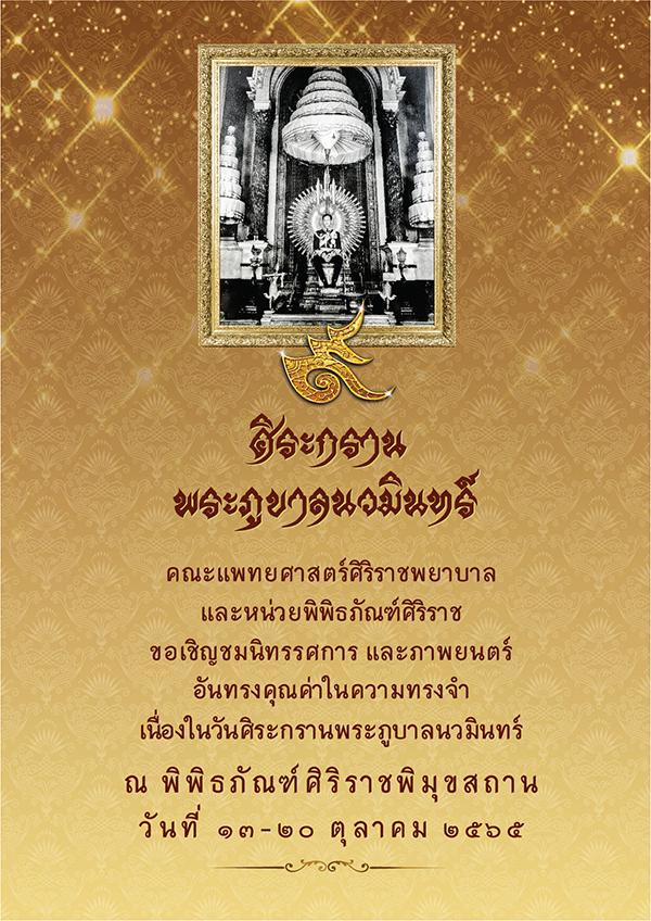 นิทรรศการเฉลิมพระเกียรติ "ศิระกรานพระภูบาลนวมินทร์ 2565"