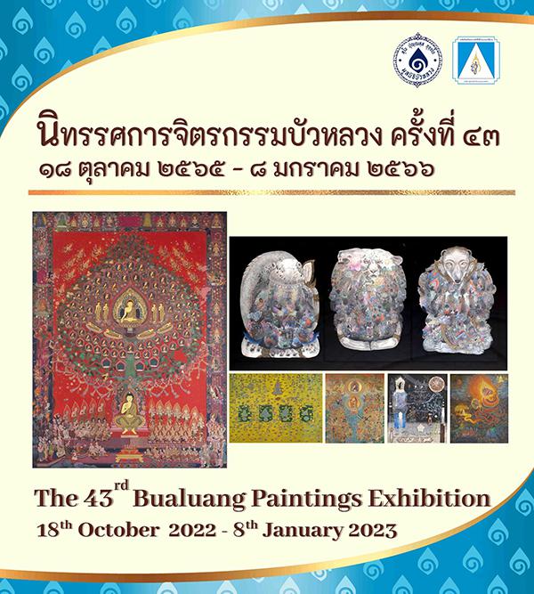 นิทรรศการจิตรกรรมบัวหลวง ครั้งที่ 43 : “The 43rd Bualuang Paintings Exhibition