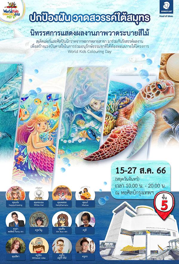 นิทรรศการภาพวาดระบายสีไม้ "ปกป้องฝัน วาดสวรรค์ใต้สมุทร" นิทรรศการภาพวาดระบายสีไม้ "ปกป้องฝัน วาดสวรรค์ใต้สมุทร"