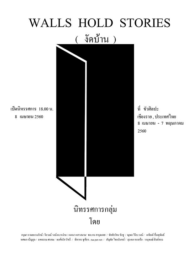 นิทรรศการ "งัดบ้าน : WALLS HOLD STORIES"