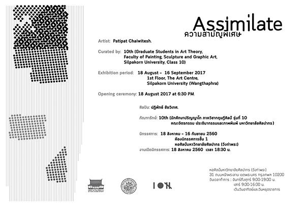 นิทรรศการศิลปะร่วมสมัย "ความสามัญพิเศษ : Assimilate" 