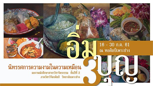 นิทรรศการความงามในความเหมือนครั้งที่ 3 "อิ่มบุญ" นิทรรศการความงามในความเหมือนครั้งที่ 3 "อิ่มบุญ"