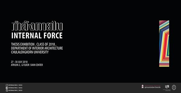 นิทรรศการวิทยานิพนธ์ "กำลังภายใน: Internal Force IA CU Thesis Exhibition 2018"