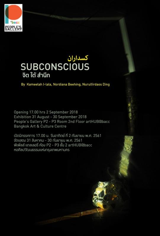 นิทรรศการ “จิต ใต้ สำนึก : Subconscious”