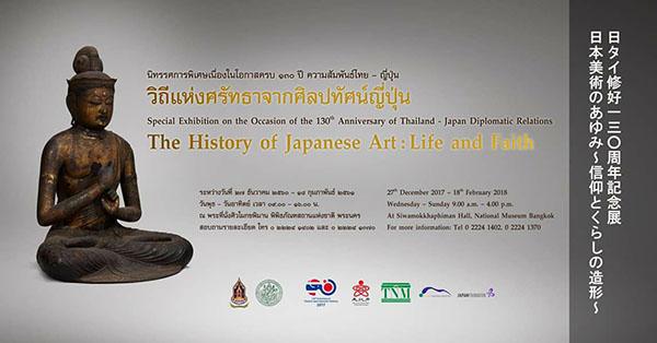 ​นิทรรศการ​ “วิถีแห่งศรัทธาจากศิลปทัศน์ญี่ปุ่น : The History of Japanese Art: Life and Faith”