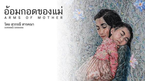 นิทรรศการ "อ้อมกอดแม่ : ARMS OF MOTHER"