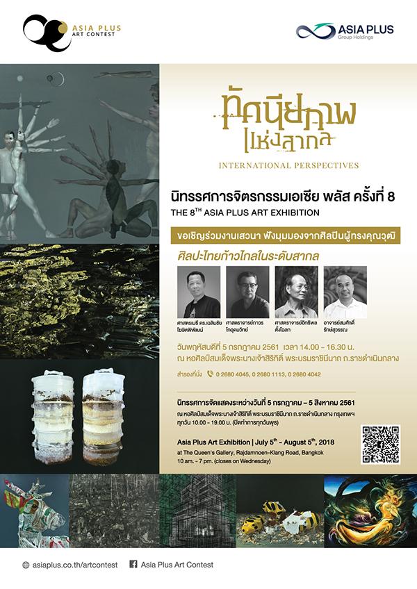 นิทรรศการจิตรกรรมเอเซีย พลัส ครั้งที่ 8 : THE 8th ASIA PLUS ART EXHIBITION 