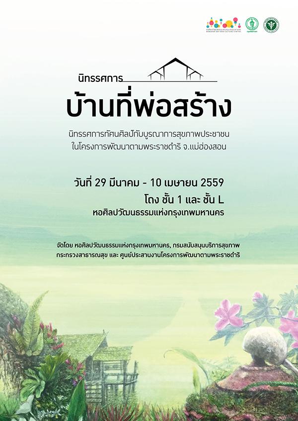 นิทรรศการ “บ้านที่พ่อสร้าง” นิทรรศการ “บ้านที่พ่อสร้าง”