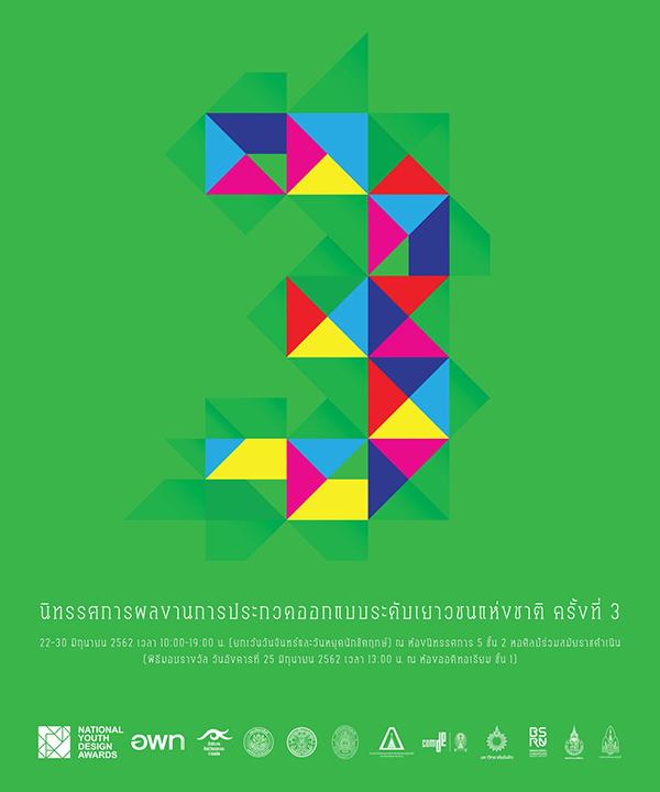 นิทรรศการผลงานการประกวดออกแบบระดับเยาวชนแห่งชาติ ครั้งที่ 3 นิทรรศการผลงานการประกวดออกแบบระดับเยาวชนแห่งชาติ ครั้งที่ 3